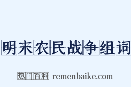 明末农民战争组词是什么意思的图片